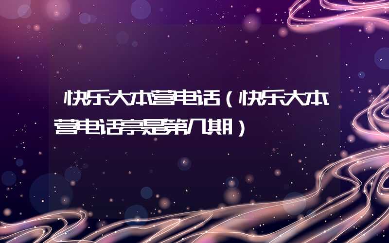 快乐大本营电话（快乐大本营电话亭是第几期）