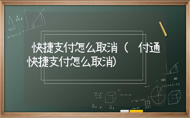 快捷支付怎么取消（财付通快捷支付怎么取消）