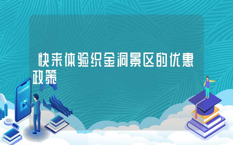快来体验织金洞景区的优惠政策