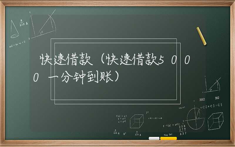 快速借款（快速借款5000一分钟到账）