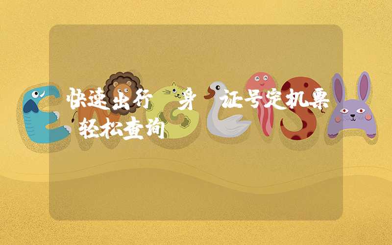 快速出行：身份证号定机票，轻松查询