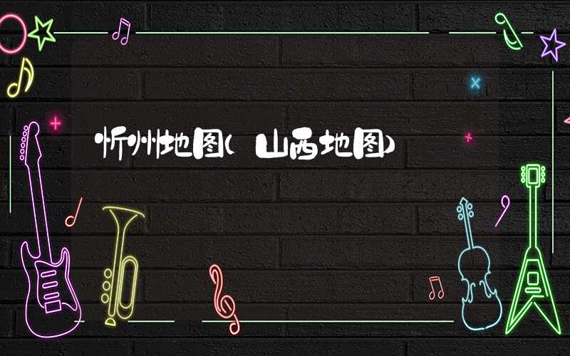 忻州地图(山西地图)