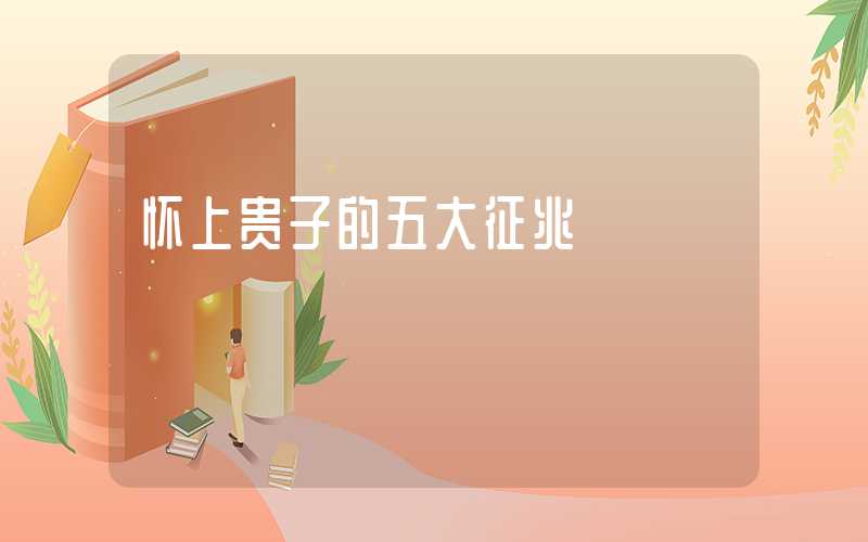 怀上贵子的五大征兆