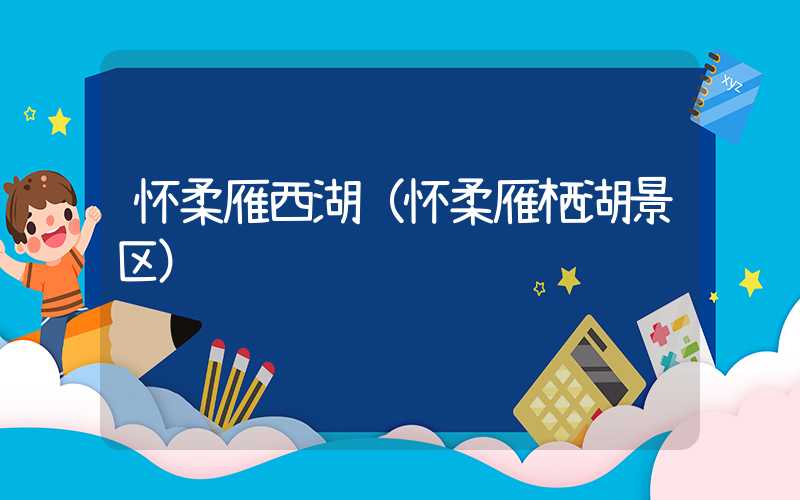怀柔雁西湖（怀柔雁栖湖景区）