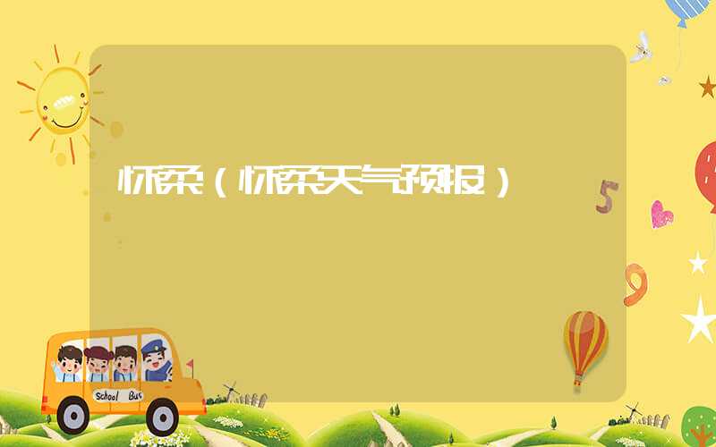 怀柔（怀柔天气预报）