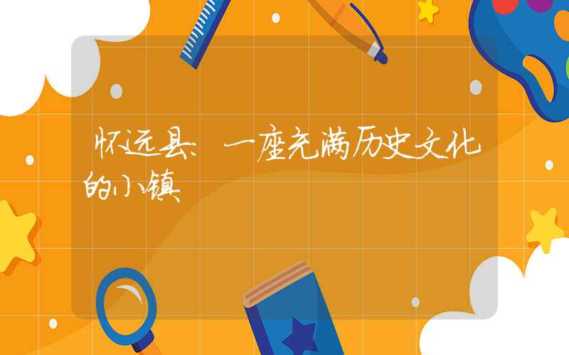 怀远县：一座充满历史文化的小镇
