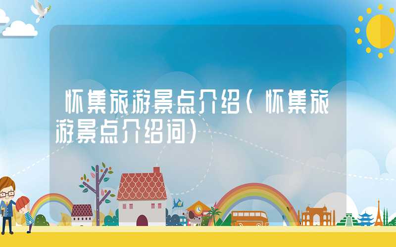 怀集旅游景点介绍（怀集旅游景点介绍词）
