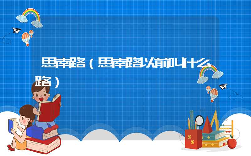 思南路（思南路以前叫什么路）