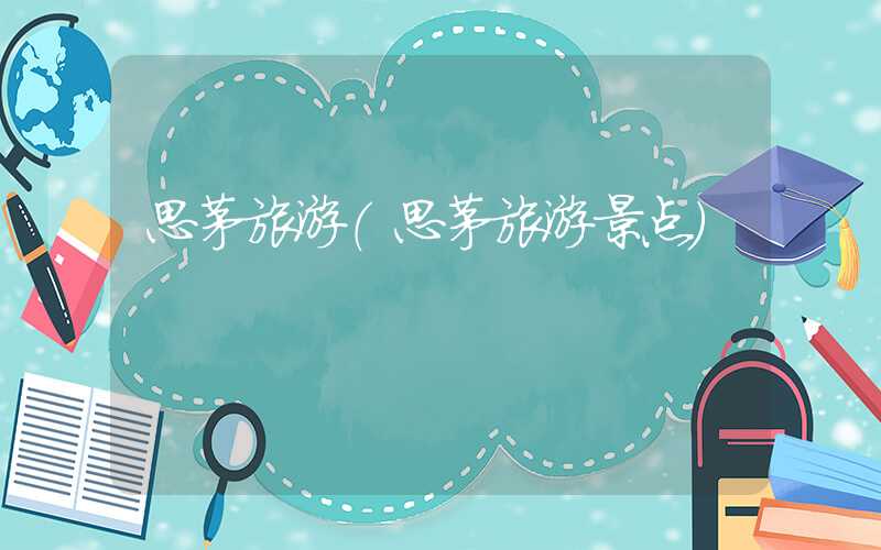 思茅旅游（思茅旅游景点）