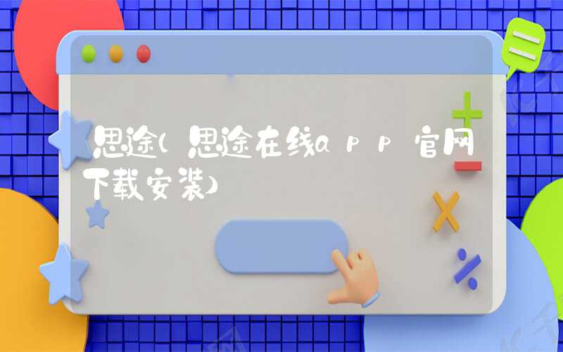 思途(思途在线app官网下载安装)