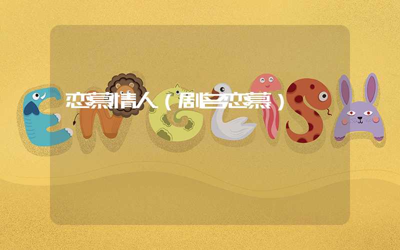 恋慕情人（剧名恋慕）