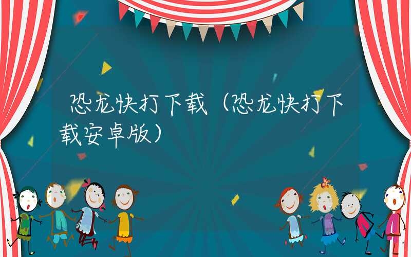 恐龙快打下载(恐龙快打下载安卓版)