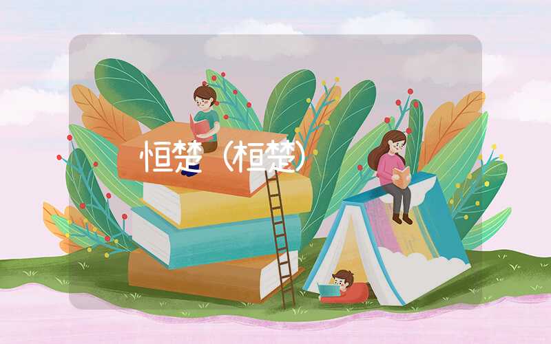 恒楚（桓楚）