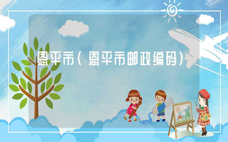 恩平市（恩平市邮政编码）
