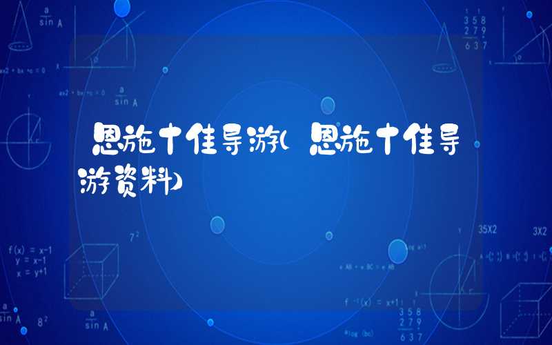 恩施十佳导游（恩施十佳导游资料）