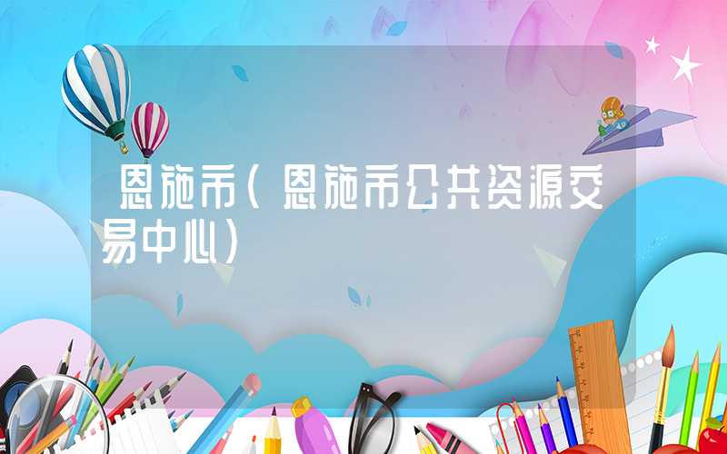 恩施市（恩施市公共资源交易中心）