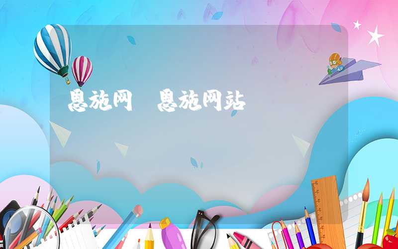 恩施网（恩施网站）