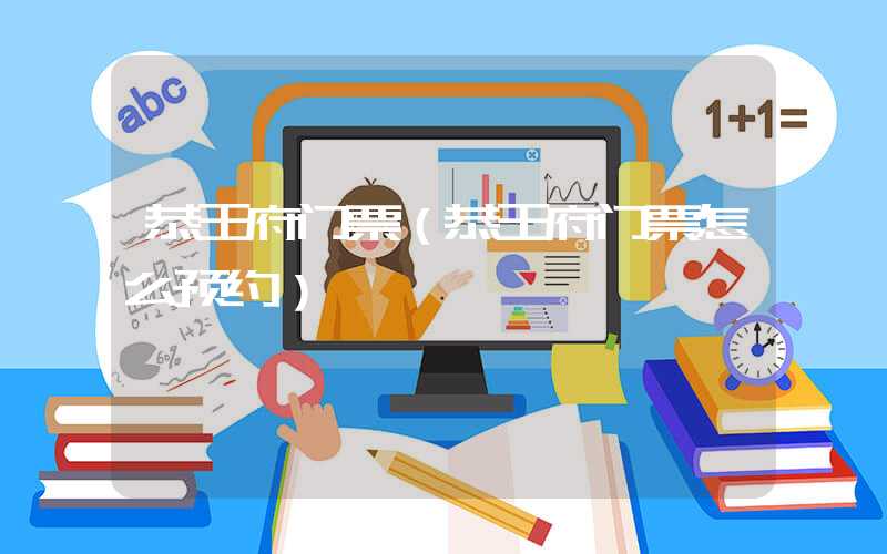 恭王府门票（恭王府门票怎么预约）
