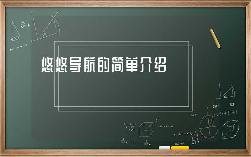 悠悠导航的简单介绍