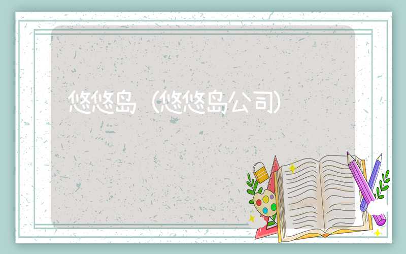 悠悠岛（悠悠岛公司）