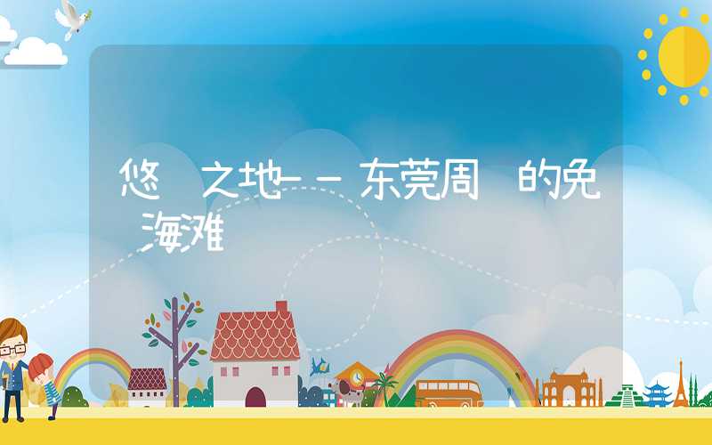 悠闲之地——东莞周边的免费海滩
