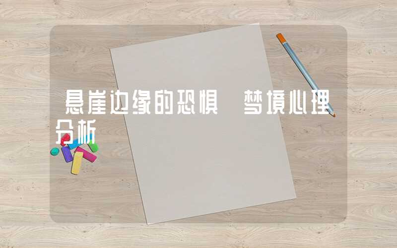 悬崖边缘的恐惧 梦境心理分析