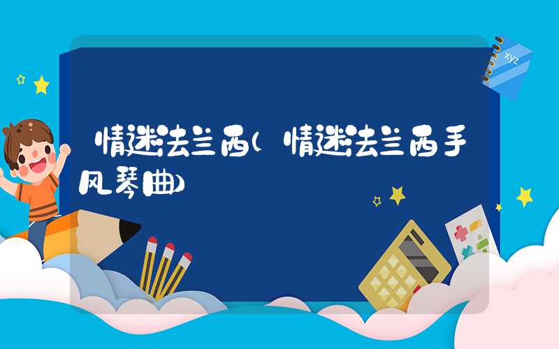情迷法兰西（情迷法兰西手风琴曲）