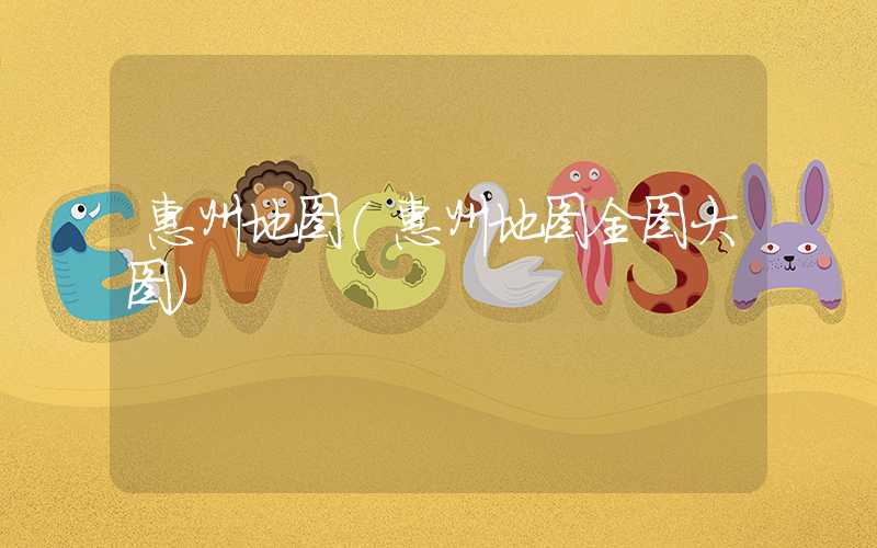 惠州地图（惠州地图全图大图）