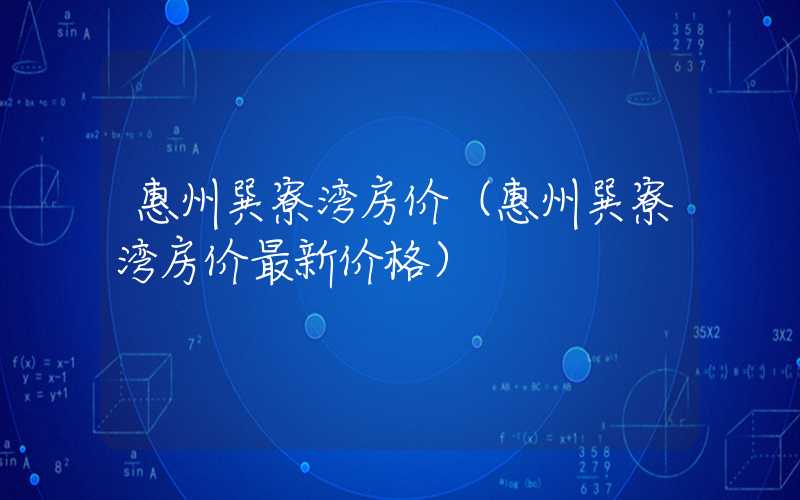 惠州巽寮湾房价（惠州巽寮湾房价最新价格）