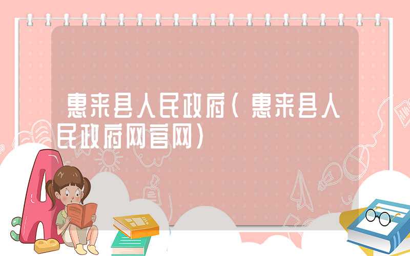 惠来县人民政府（惠来县人民政府网官网）