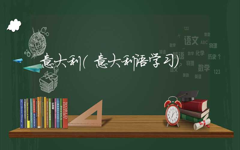意大利（意大利语学习）