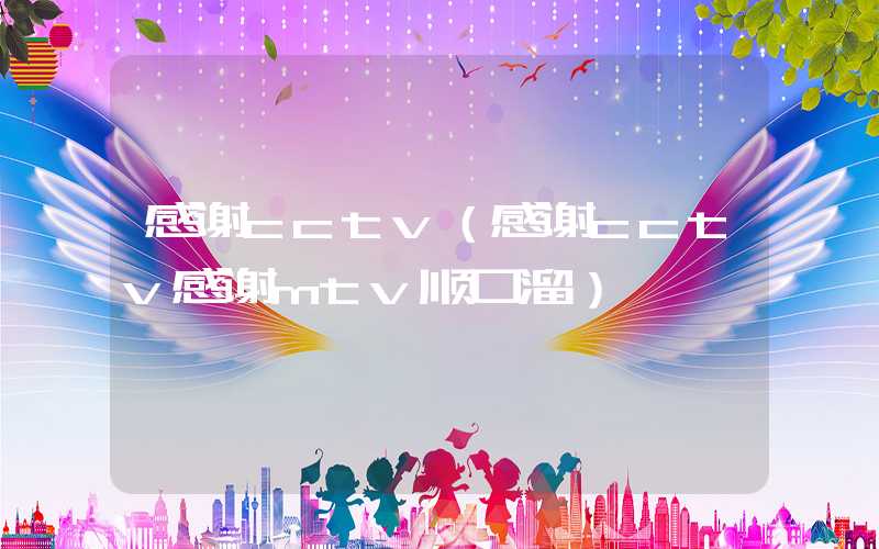 感谢cctv（感谢cctv感谢mtv顺口溜）