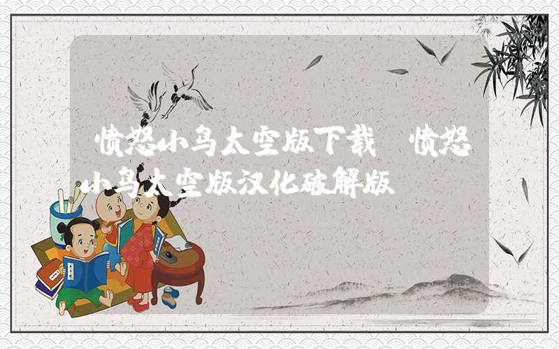 愤怒小鸟太空版下载（愤怒小鸟太空版汉化破解版）