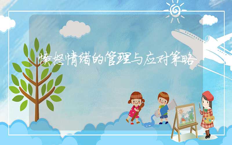 愤怒情绪的管理与应对策略