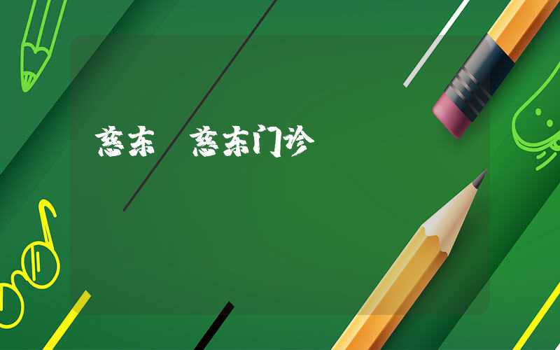 慈东（慈东门诊）
