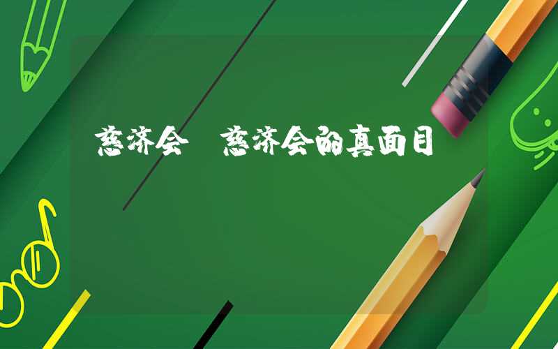 慈济会（慈济会的真面目）