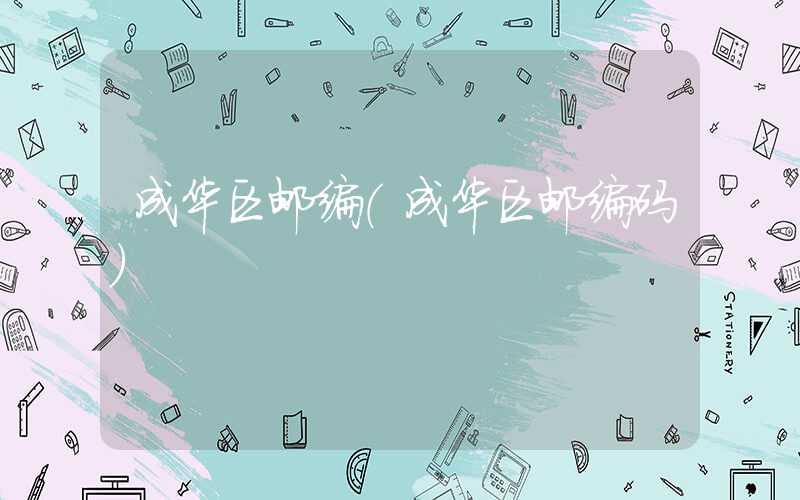 成华区邮编(成华区邮编码)
