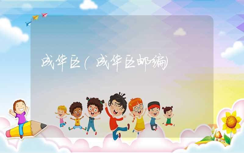 成华区(成华区邮编)