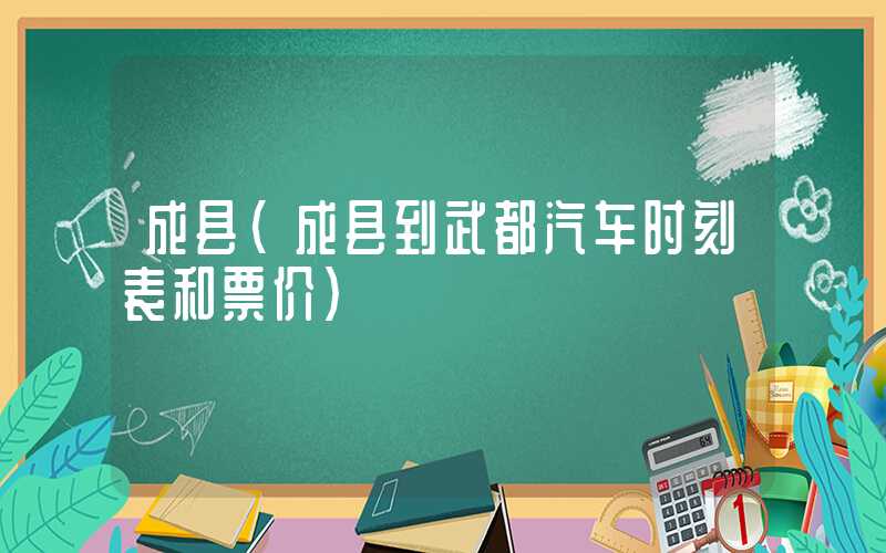成县（成县到武都汽车时刻表和票价）