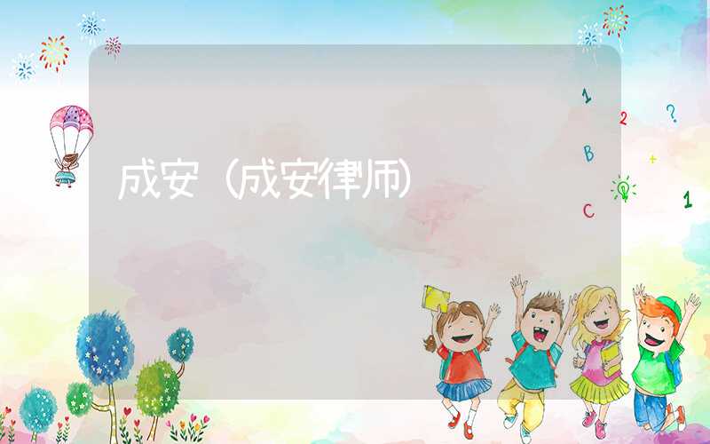 成安（成安律师）