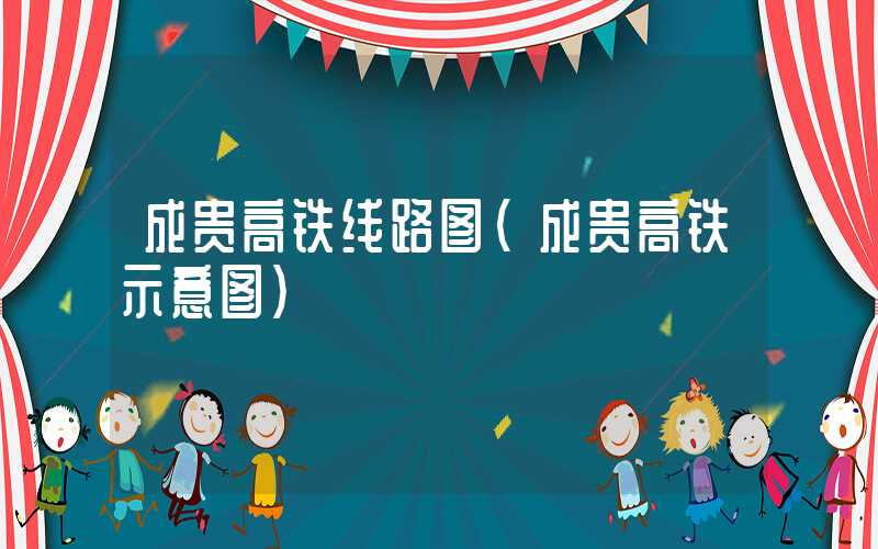 成贵高铁线路图（成贵高铁示意图）