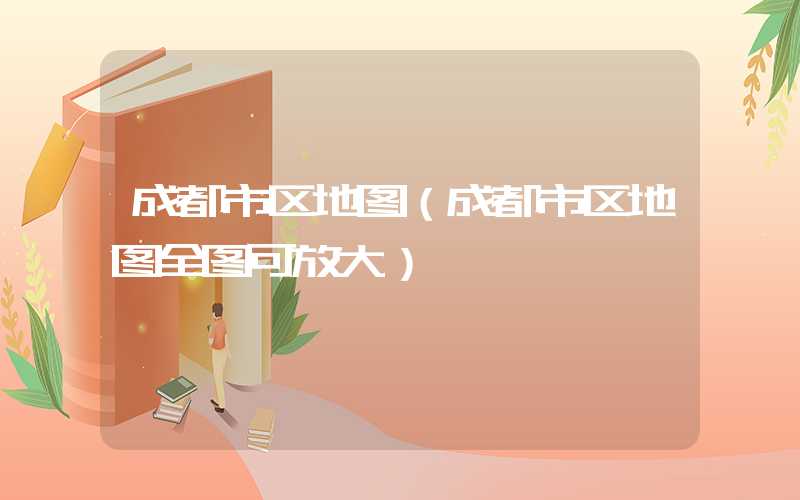 成都市区地图（成都市区地图全图可放大）