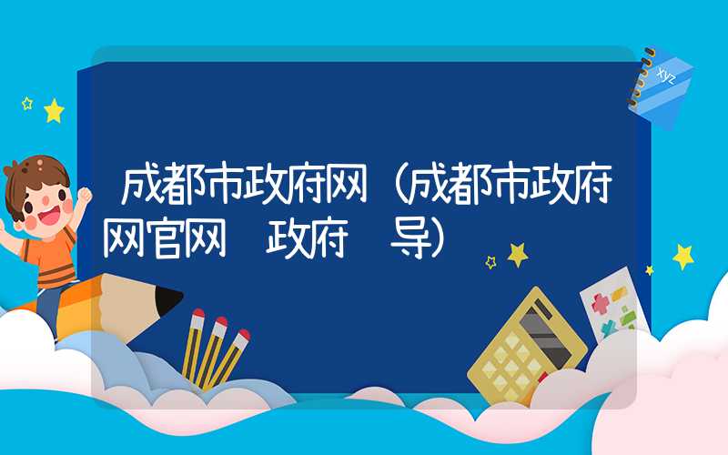 成都市政府网（成都市政府网官网 政府领导）
