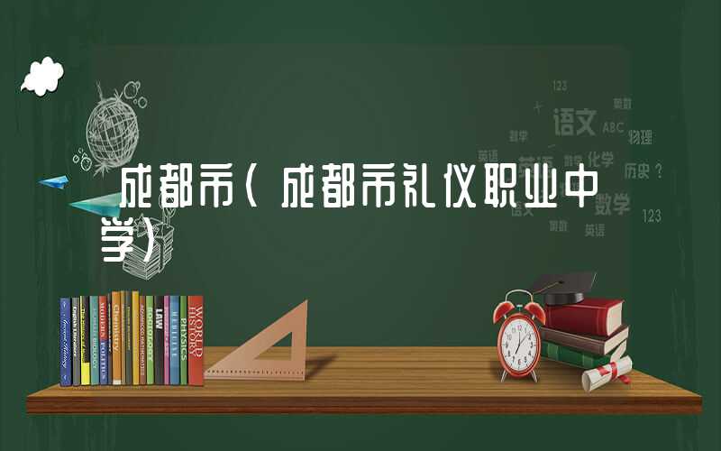 成都市（成都市礼仪职业中学）