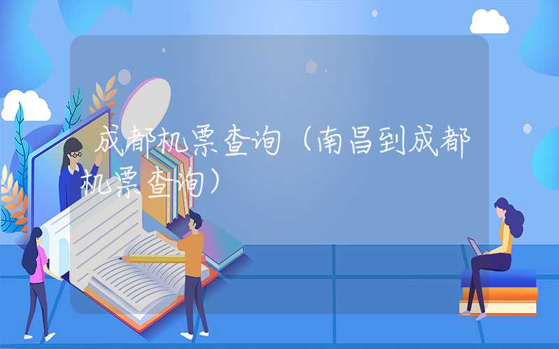 成都机票查询（南昌到成都机票查询）