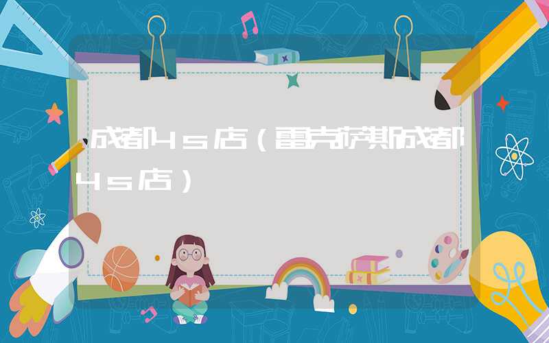 成都4s店（雷克萨斯成都4s店）