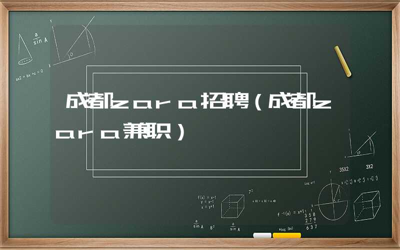 成都zara招聘（成都zara兼职）