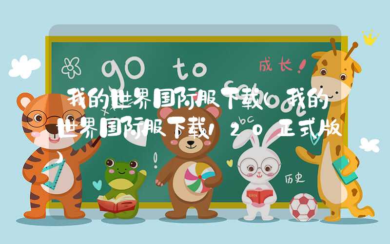 我的世界国际服下载(我的世界国际服下载120正式版)