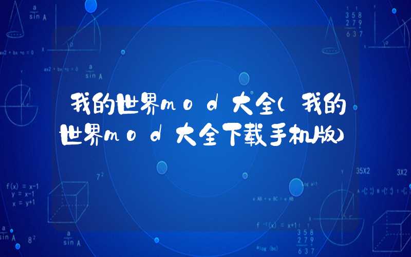 我的世界mod大全（我的世界mod大全下载手机版）