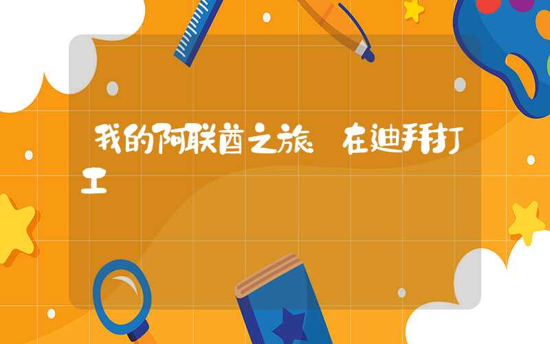 我的阿联酋之旅:在迪拜打工